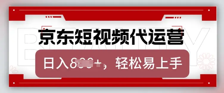 京东带货代运营，2025年翻身项目，只需上传视频，单月稳定变现8k【揭秘】-副业吧