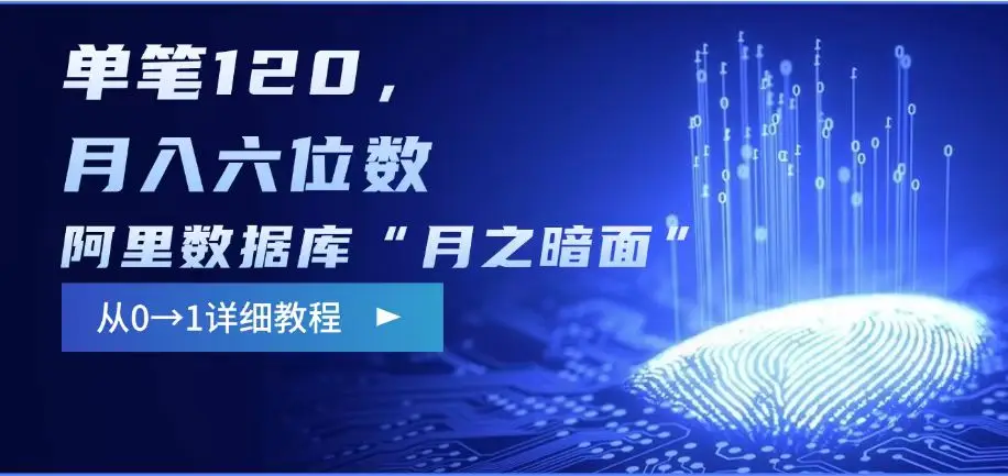 阿里数据库“月之暗面“影评撰写，边追剧边赚钱，单笔120,，月入过W-副业吧