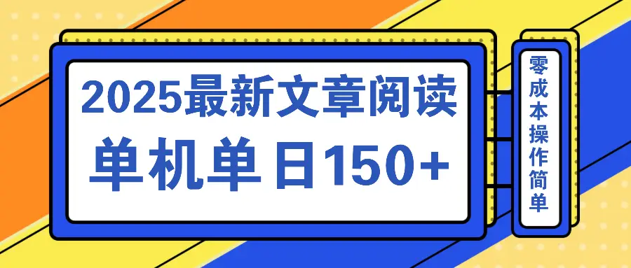 文章阅读2025最新玩法 聚合十个平台单机单日收益150+，可矩阵批量复制-副业吧