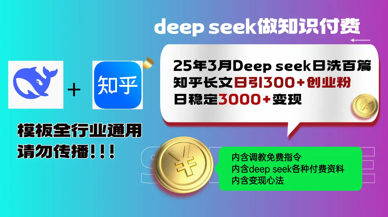 25年3月最新Deep seek日洗百篇知乎长文日引300+创业粉，日稳定3000+变…-副业吧