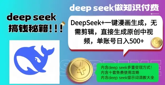 DeepSeek+漫画生成，无需剪辑，一键生成原创中视频，单账号日入5张-副业吧