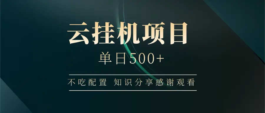 云挂机项目单日500+ 不吃配置，知识分享感谢观看-副业吧