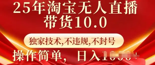25年淘宝无人直播带货10.0   独家技术，不违规，不封号，操作简单，日入多张【揭秘】-副业吧