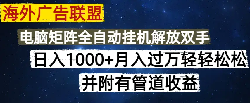 海外广告联盟每天几分钟日入1000+无脑操作，可矩阵并附有管道收益-副业吧
