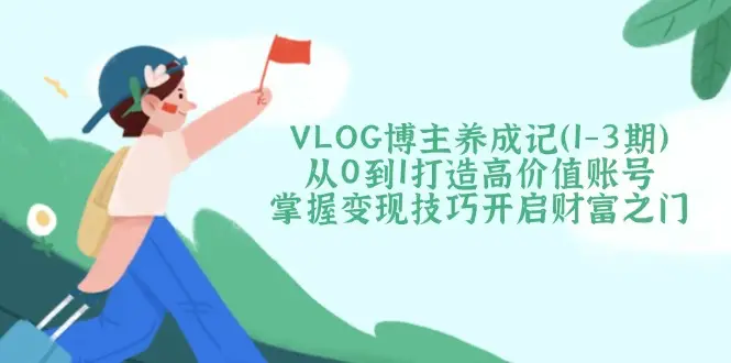 VLOG博主养成记(1-3期-副业吧
