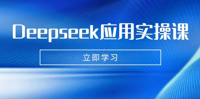 Deepseek应用实操课：AI制作数字妈妈、写真、短视频，辅导作业，PPT制作等-副业吧