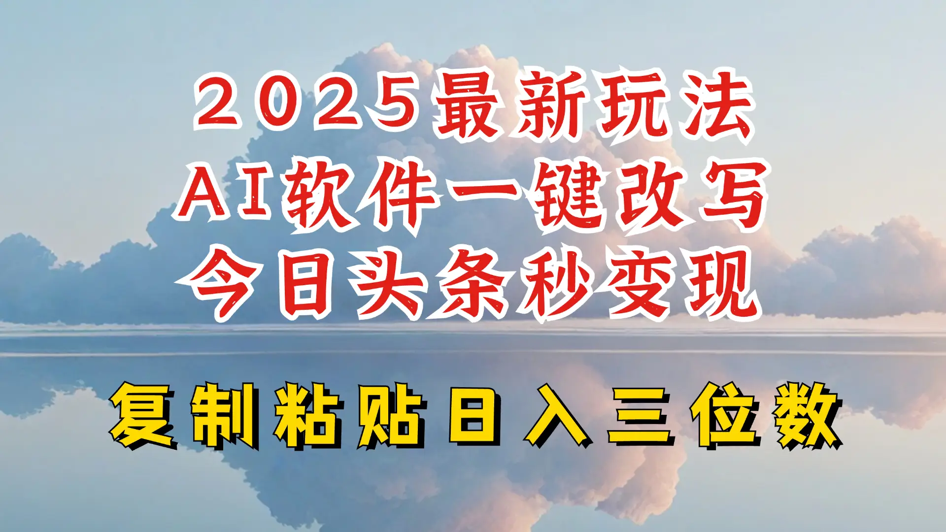 今日头条2025最新升级玩法，AI软件一键写文，轻松日入三位数纯利，小白也能轻松上手-副业吧