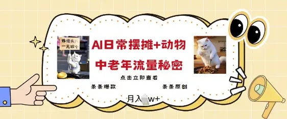 2025爆火AI摆摊日记+动物=中老年流量密码，条条爆款 条条原创-副业吧