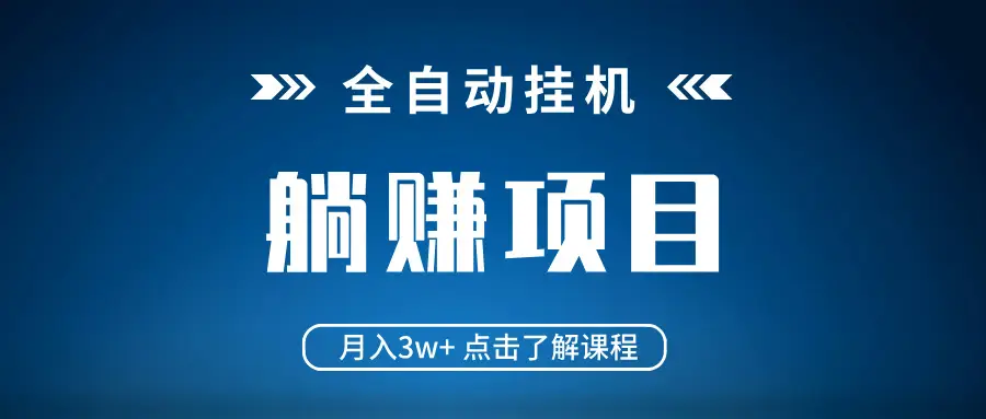全自动挂机项目 月入3w+ 真正躺平项目 不吃电脑配置 当天见收益-副业吧