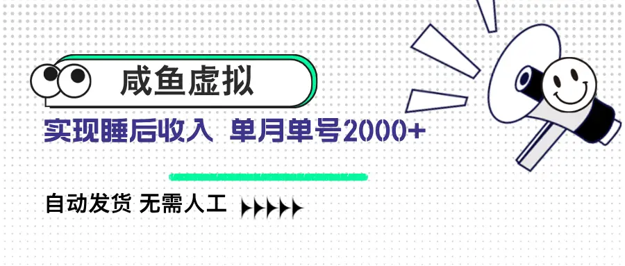 咸鱼虚拟资料 自动发货 无需人工 单月单号2000+-副业吧