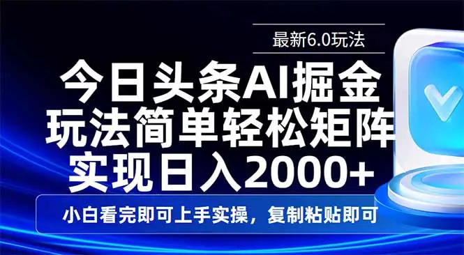 今日头条最新6.0玩法，思路简单，复制粘贴，轻松实现矩阵日入2000+-副业吧