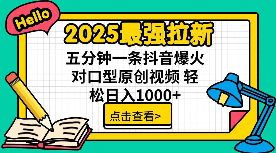 2025最强拉新 单用户下载7元佣金 五分钟一条抖音爆火对口型原创视频 轻…-副业吧