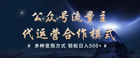 公众号流量主代运营  多种变现方式 轻松日入5张【揭秘】-副业吧