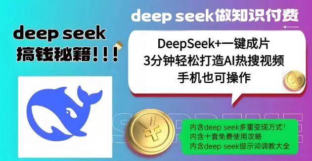 绝了，DeepSeek+一键成片，一分钟轻松打造AI热搜视频，结合流量IP哪吒，轻松日入多张-副业吧
