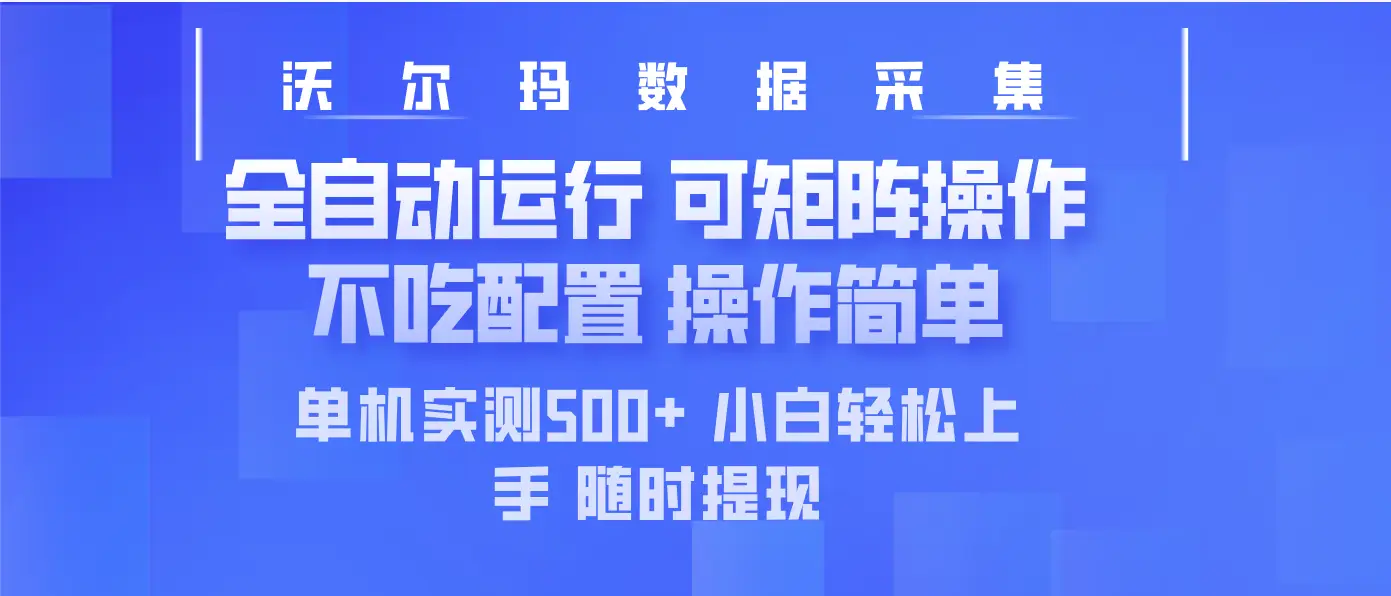 最新沃尔玛平台采集 全自动运行 可矩阵单机实测500+ 操作简单-副业吧