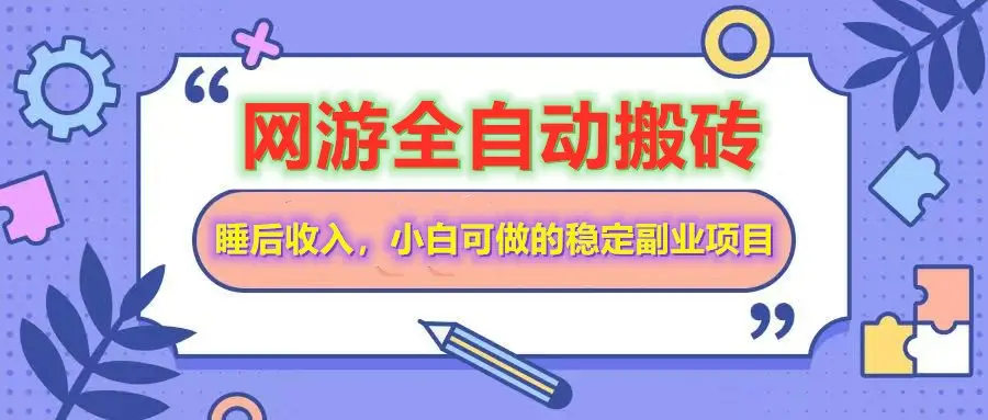 网游全自动打金搬砖，睡后收入，操作简单小白可做的长期副业项目-副业吧