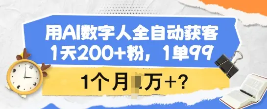 用AI数字人全自动获客，1天200+粉，1单99，1个月1个W+?-副业吧