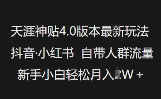 天涯神贴4.0版本最新玩法，抖音·小红书自带人群流量，新手小白轻松月入过W-副业吧