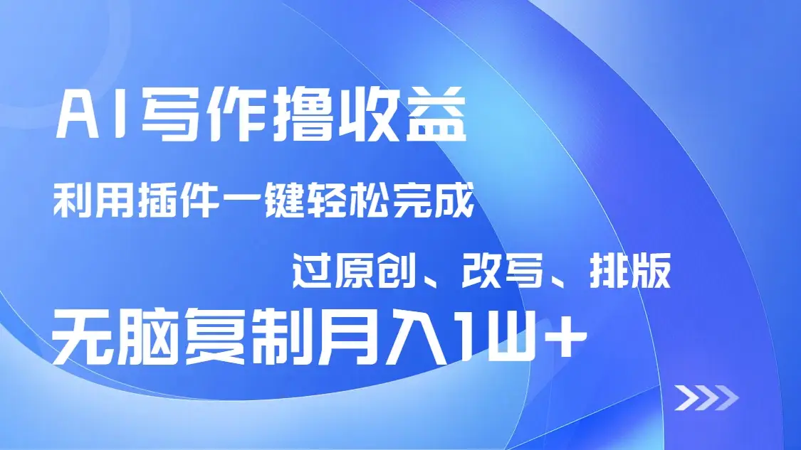 AI写作撸收益，利用插件改写排版100%过原创，小白无脑复制粘贴月入10000+-副业吧