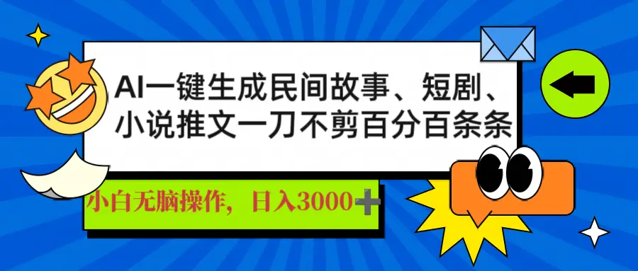 AI一键生成民间故事、推文、短剧,日入3000+,一刀百分百条条爆款-副业吧
