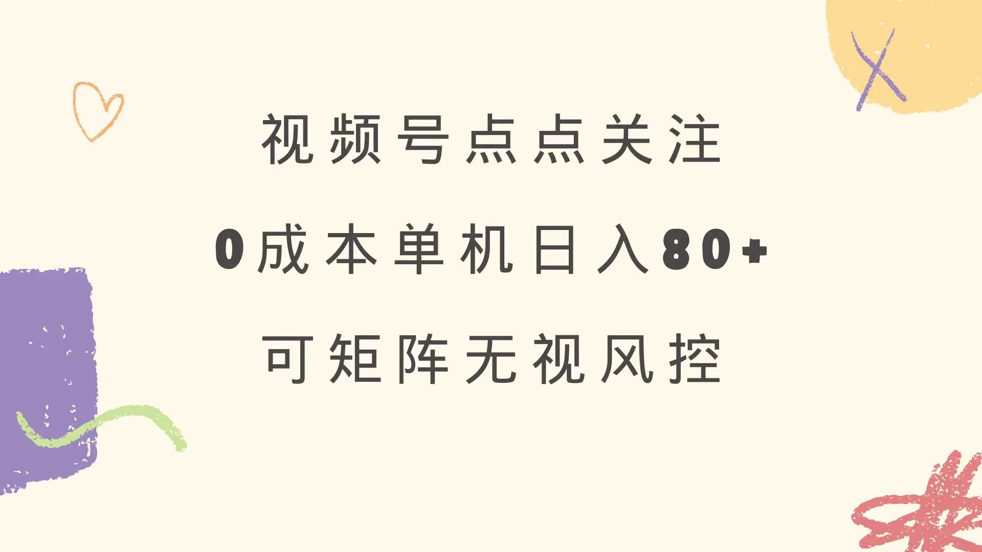 视频号点点关注 0成本单号80+ 可矩阵 绿色正规 长期稳定-副业吧