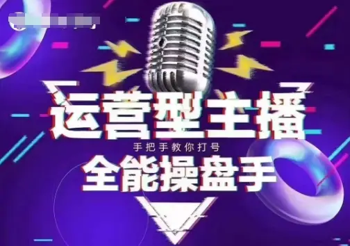 猴帝电商1600抖音课【2~3月新课】，拉爆自然流，做懂流量的主播，新规政策下，自然流破圈攻略-副业吧