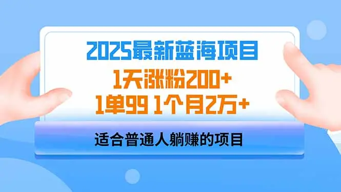 2025蓝海项目 1天涨粉200+ 1单99 1个月2万+-副业吧