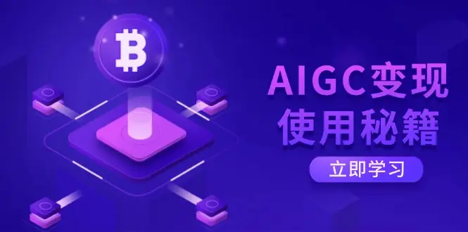 AIGC变现使用秘籍：从了解ChatGPT底层逻辑开始，开启高效智能之旅-副业吧