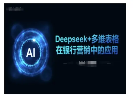 Deepseek+多维表格在银行营销场景中的应用-副业吧