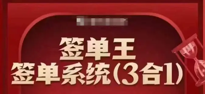 签单王-签单系统3合1打包课，​顺人性签大单，逆人性做销冠-副业吧