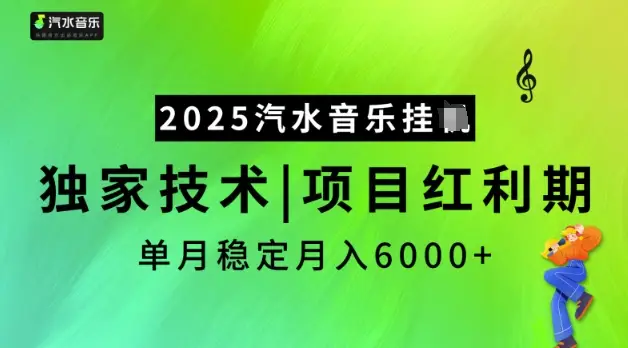 2025汽水音乐挂JI，独家技术，项目红利期，稳定月入5k【揭秘】-副业吧