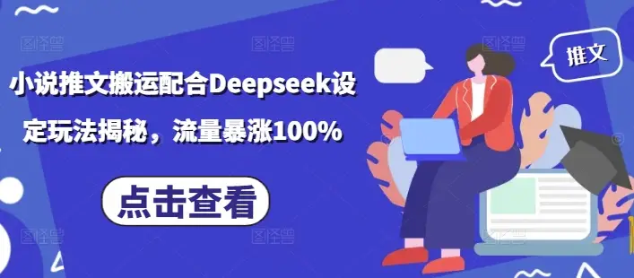 小说推文搬运配合Deepseek设定玩法揭秘，流量暴涨100%-副业吧