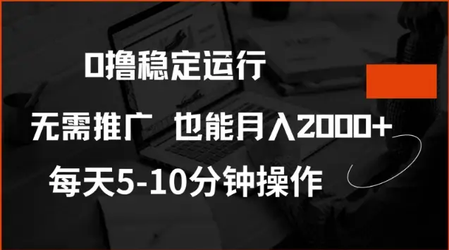 0撸稳定运行，注册即送价值20股权，每天观看15个广告即可，不推广也能月入2k【揭秘】-副业吧