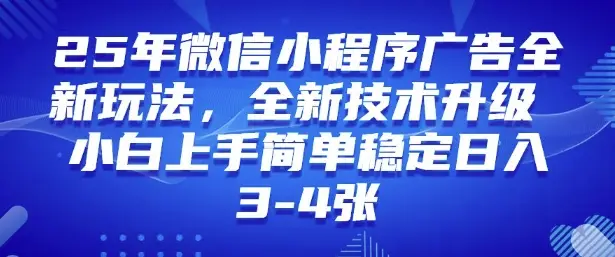 2025年微信小程序最新玩法纯小白易上手，稳定日入多张，技术全新升级【揭秘】-副业吧
