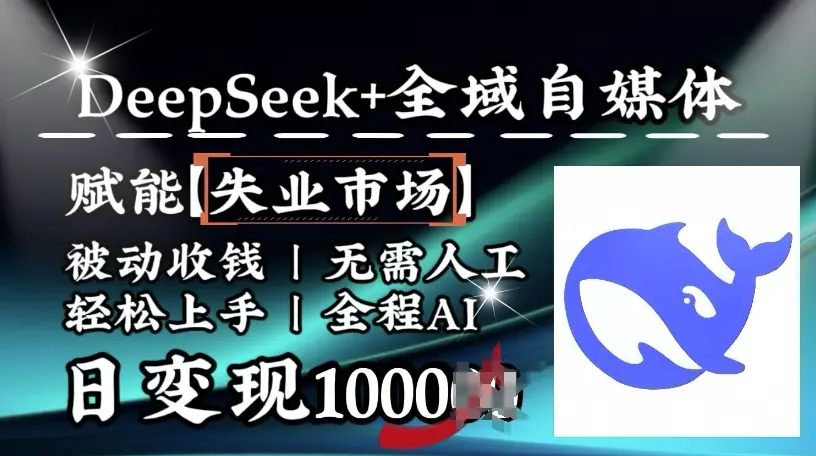 降维打击，Deepseek+全域自媒体，赋能失业市场，被动收钱，无需人工全程AI，日变现1k-副业吧