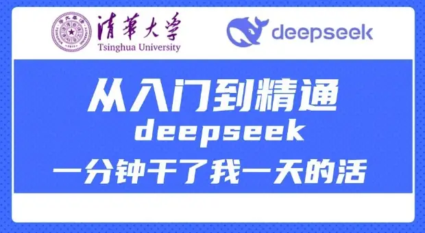 清华大学讲DeepSeek最全教程，从入门到精通，deepseek一分钟干了我一天的活-副业吧