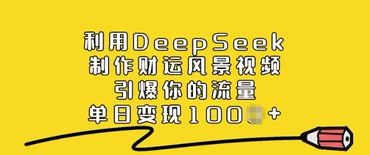 利用DeepSeek制作财运风景视频，引爆你的流量，单日变现多张-副业吧