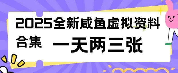 2025全新闲鱼虚拟资料项目合集，成本低，操作简单，一天两三张-副业吧
