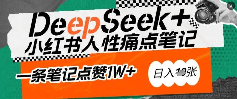 AI赋能小红书爆款秘籍：用DeepSeek轻松抓人性痛点，小白也能写出点赞破万的吸金笔记，日入多张-副业吧