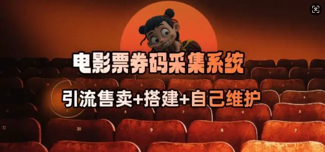 电影票券码采集系统_从商户放单转型做抢单达人-副业吧
