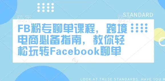 FB粉专聊单课程，跨境电商必备指南，教你轻松玩转Facebook聊单-副业吧
