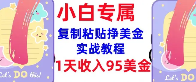 复制粘贴挣美金，0门槛，1天收入95美刀，3分钟学会，内部教程(首次公开)-副业吧