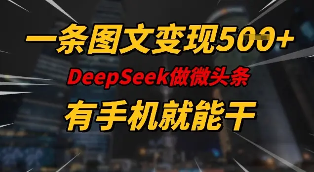 一条图文变现5张，DeeSeep微头条，有手机就能做-副业吧