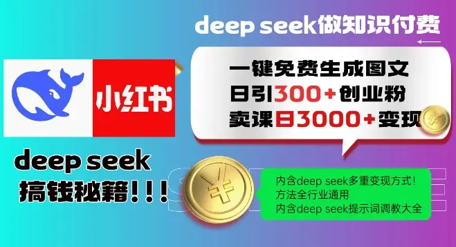 Deepseek一键免费生成小红书图文日引300+创业粉，日变现多张教程，方法全行业通用！-副业吧