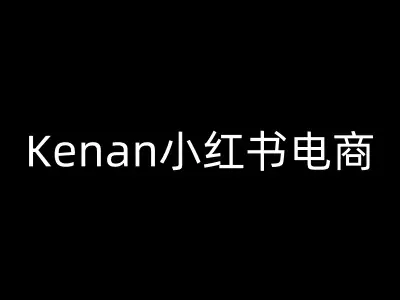 Kenan小红书电商-kenan小红书教程-副业吧