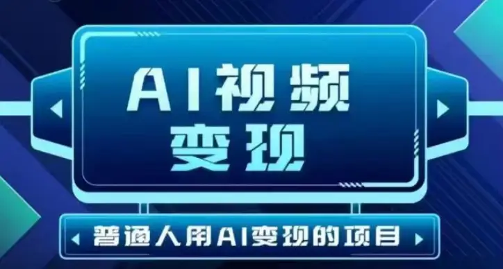 2025最新短视频玩法AI视频变现项目，AI一键生成，无需剪辑，当天单号收益30-300不等-副业吧