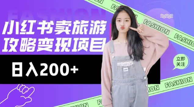 高转化玩法，小红书旅游攻略变现，低流量高转化，几乎零成本，日入2张-副业吧