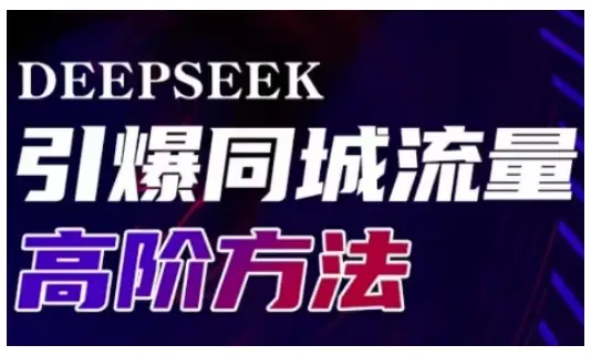 Deepseek引爆同城引流高阶玩法，助力实体门店实现高效转化与传播-副业吧