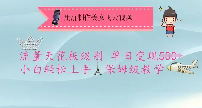 用AI制作美女飞天视频，流量天花板级别，单日变现5张+小白轻松上手，保姆级教学-副业吧