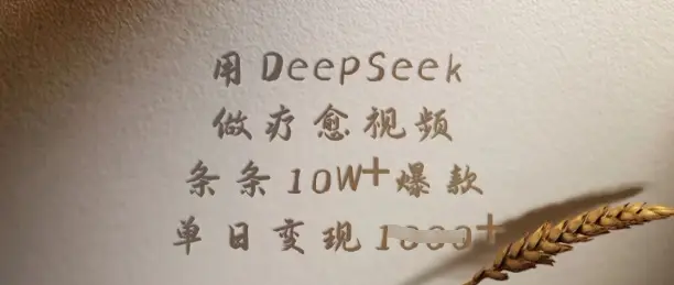 用DeepSeek做疗愈视频，条条10W+爆款，单日变现多张-副业吧